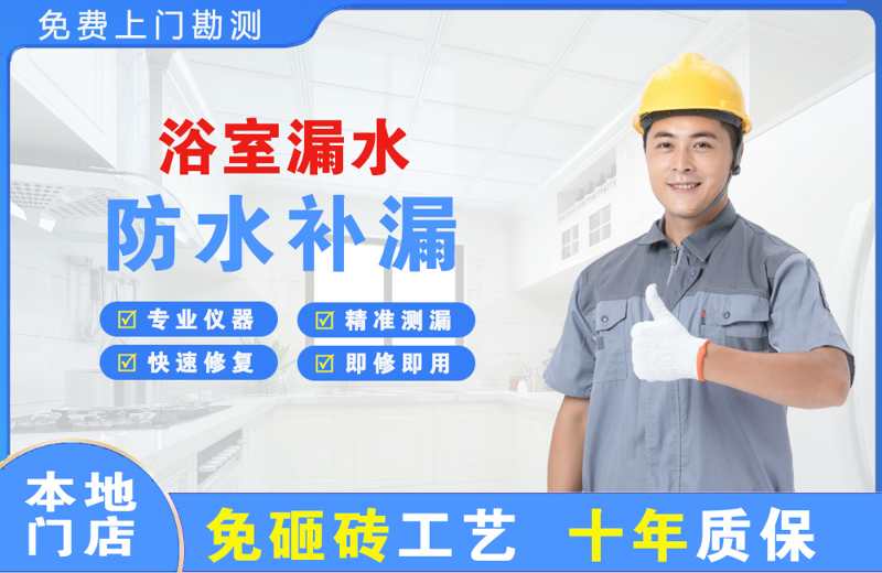 永顺浴室漏水维修